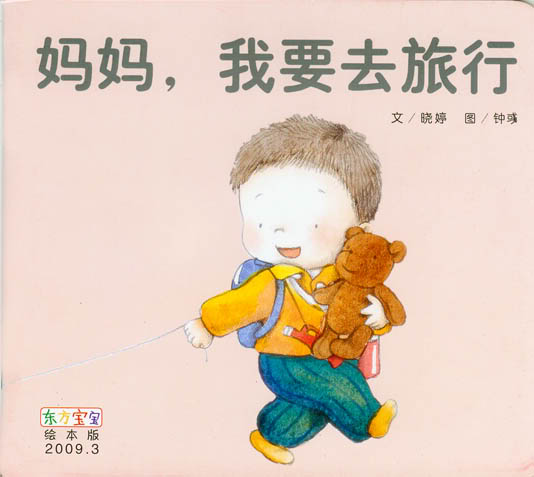 妈妈，我要去旅行 (01),绘本,绘本故事,绘本阅读,故事书,童书,图画书,课外阅读
